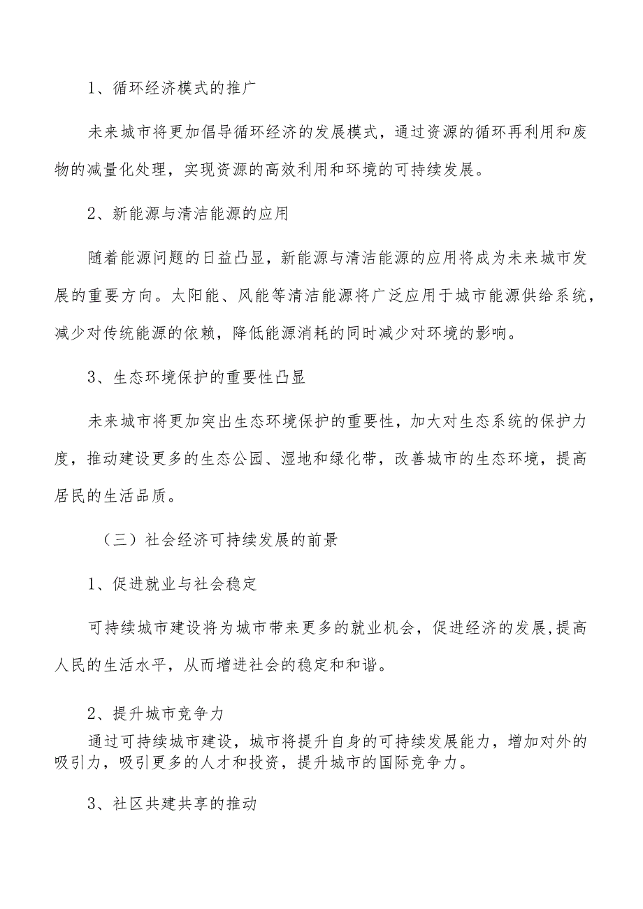 采用城市建设可持续的消费和生产模式方案.docx_第3页