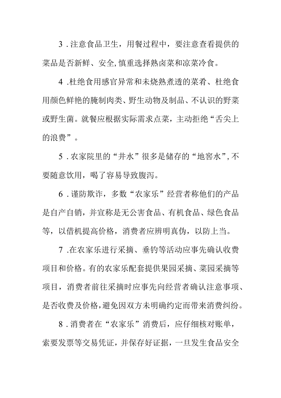 市场监管部门向消费者提示到农家乐消费时应注意的事项.docx_第2页