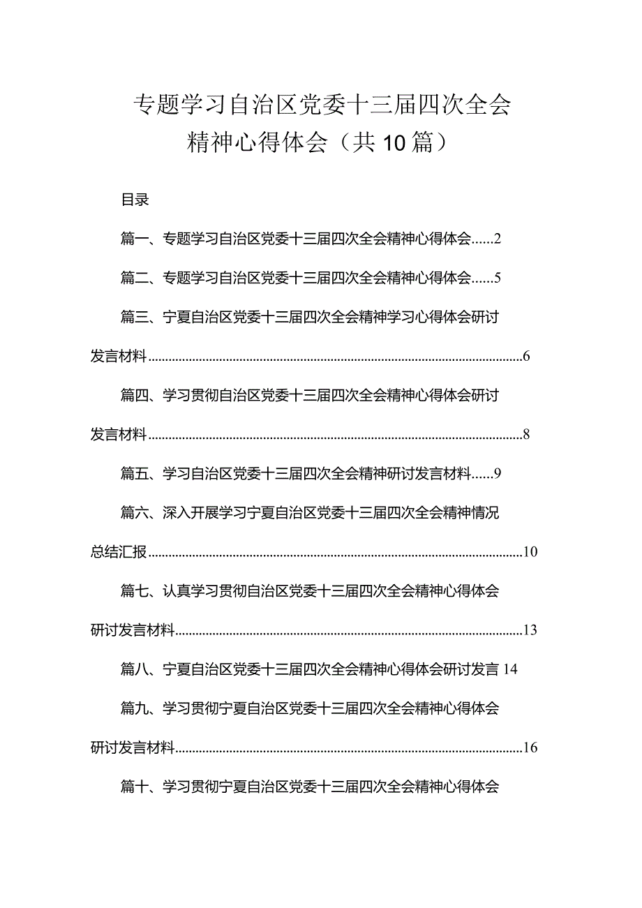 专题学习自治区党委十三届四次全会精神心得体会（共10篇）.docx_第1页