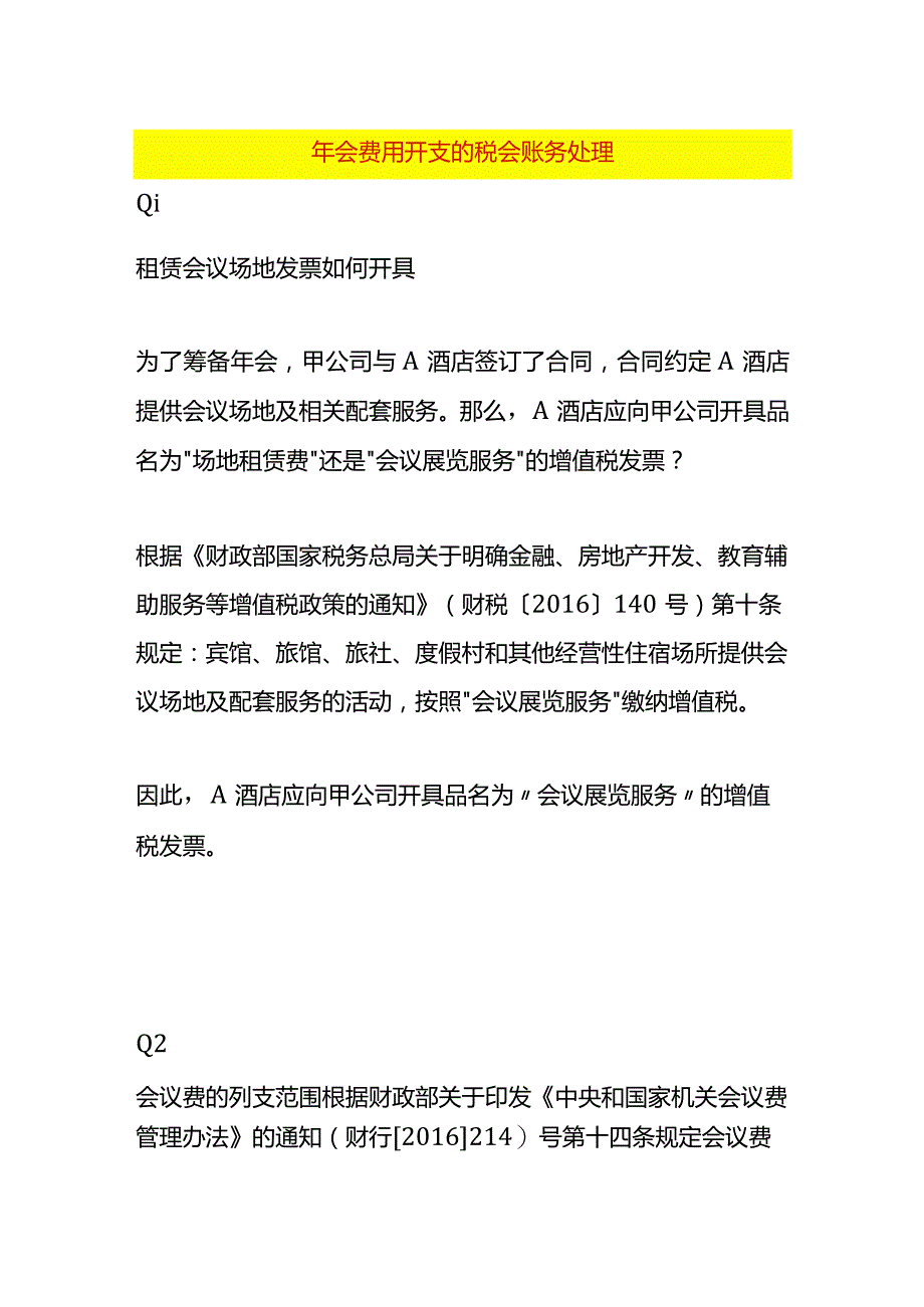 年会费用开支的税会账务处理.docx_第1页