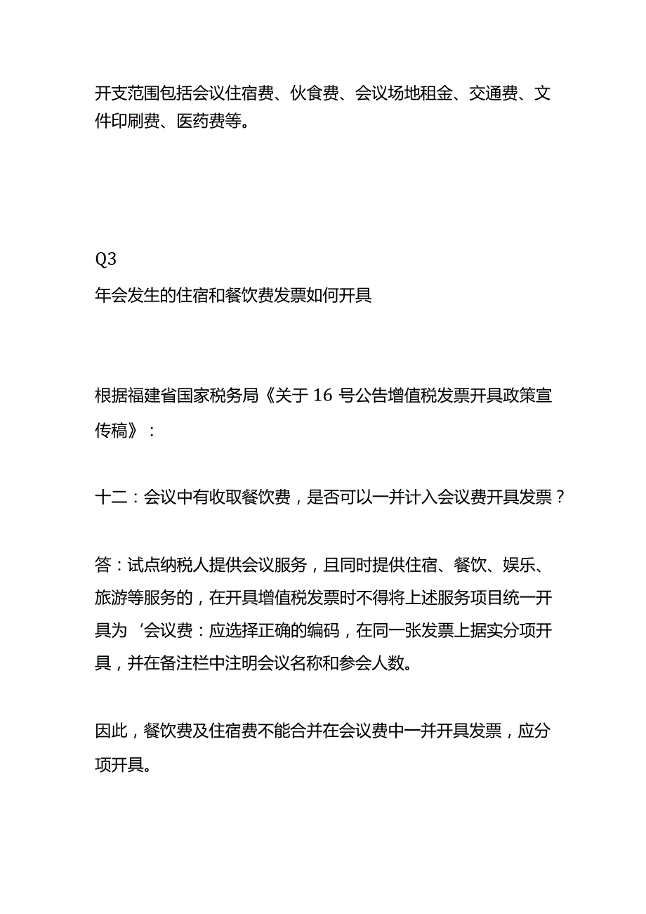 年会费用开支的税会账务处理.docx_第2页