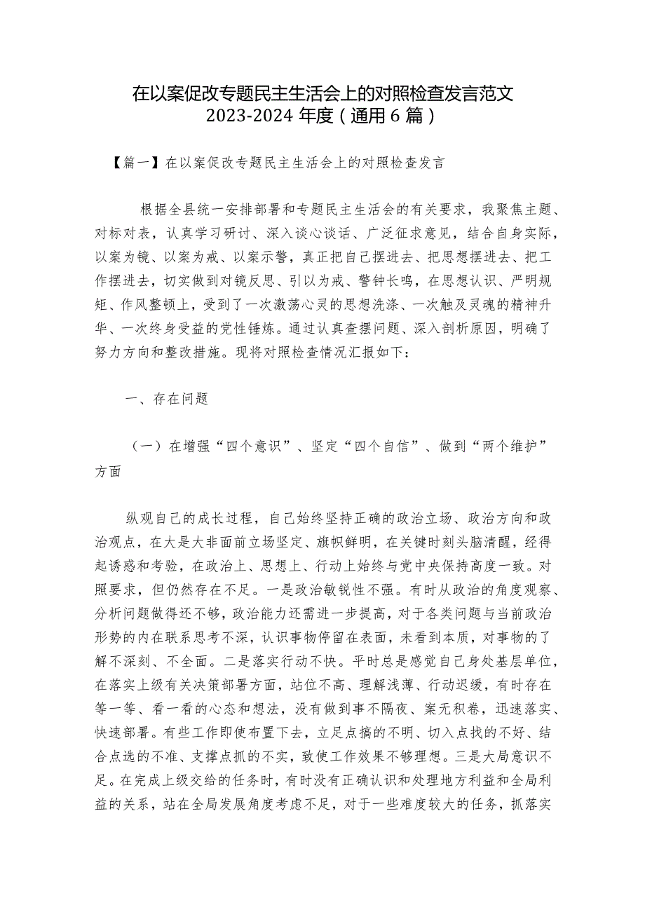 在以案促改专题民主生活会上的对照检查发言范文2023-2024年度(通用6篇).docx_第1页