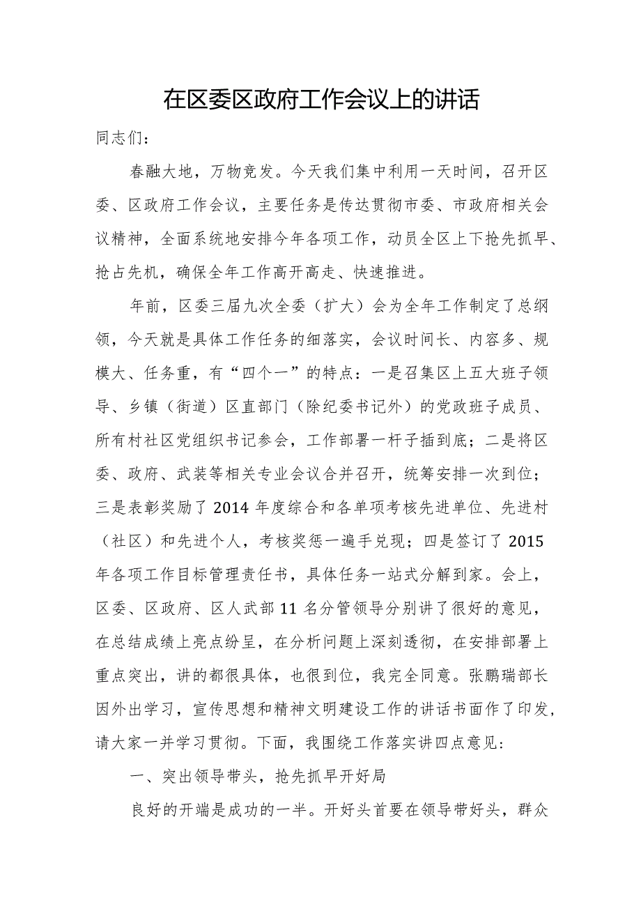 在区委区政府工作会议上的讲话.docx_第1页