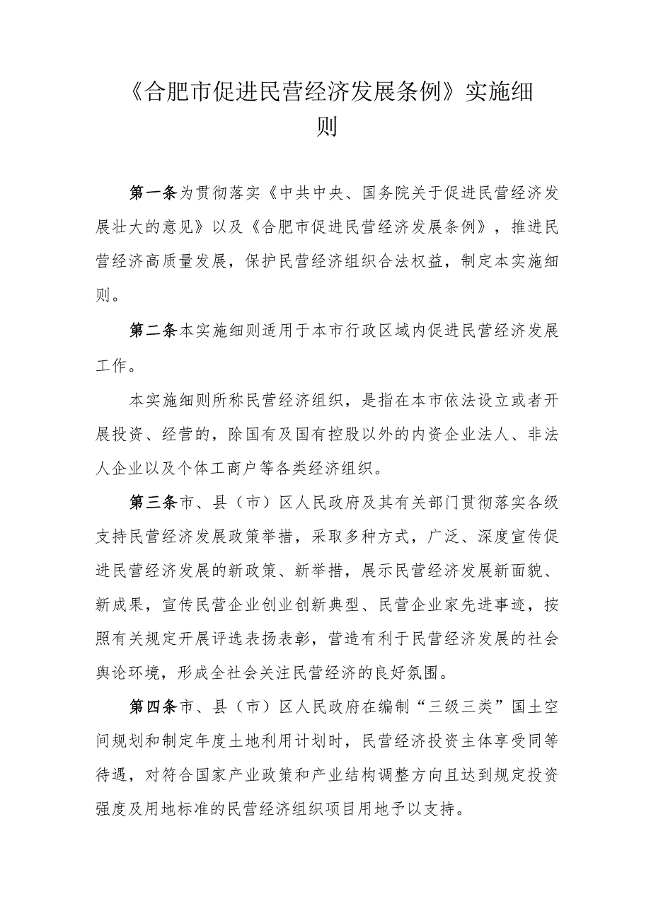 《合肥市促进民营经济发展条例实施细则》全文及解读.docx_第1页