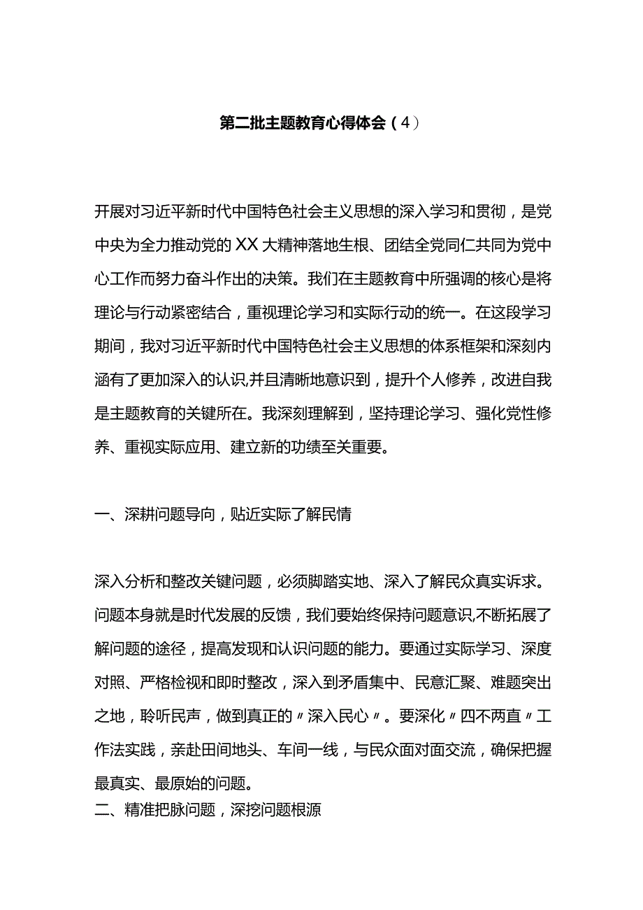 第二批主题教育心得体会（4）.docx_第1页