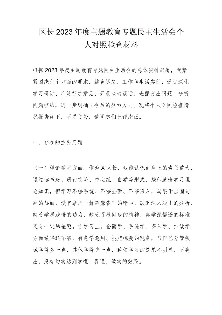 区长2023年度主题教育专题民主生活会个人对照检查材料.docx_第1页