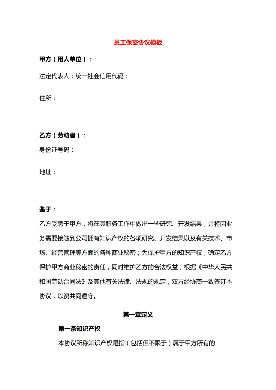 员工保密协议模板.docx_第1页