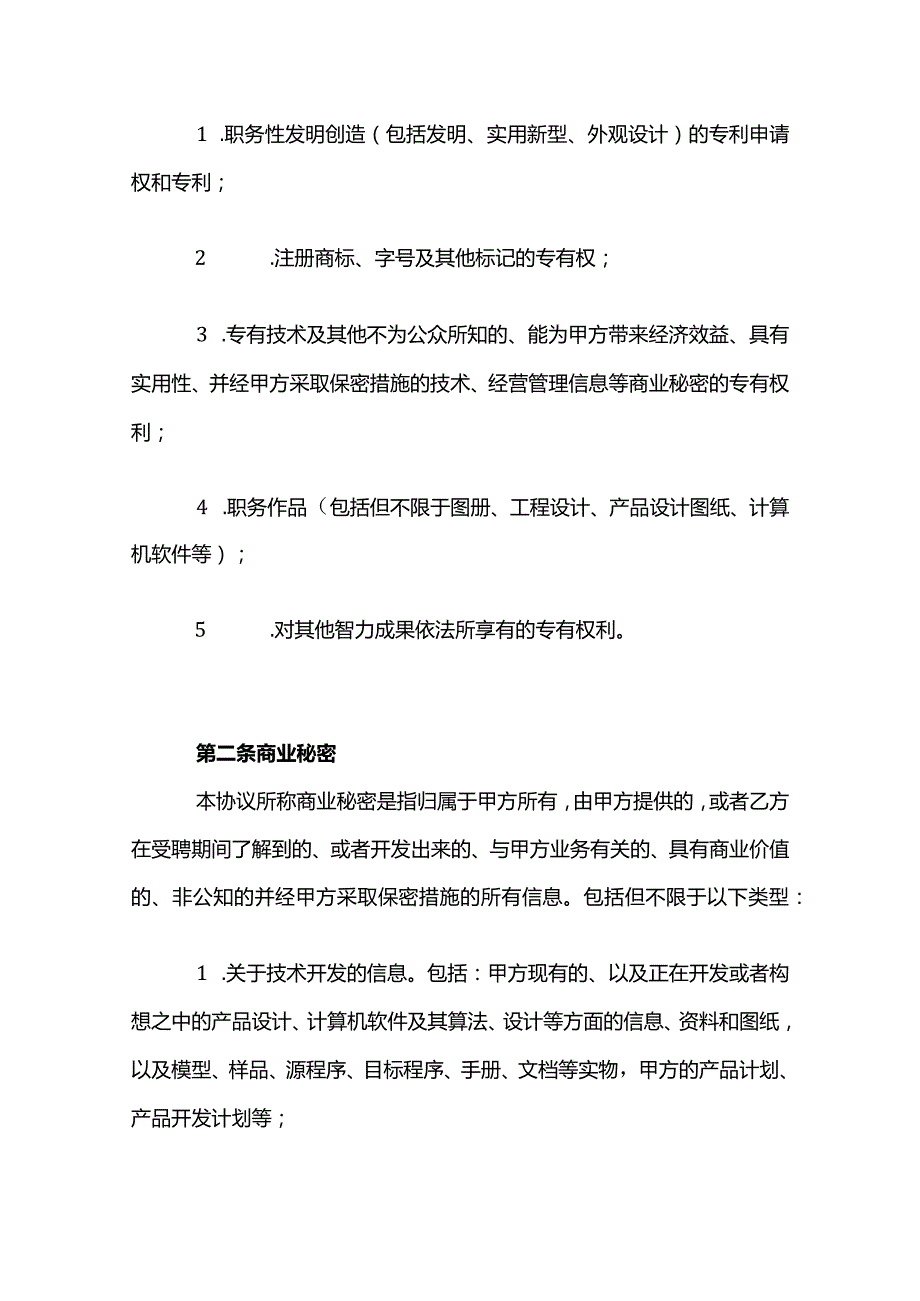 员工保密协议模板.docx_第2页