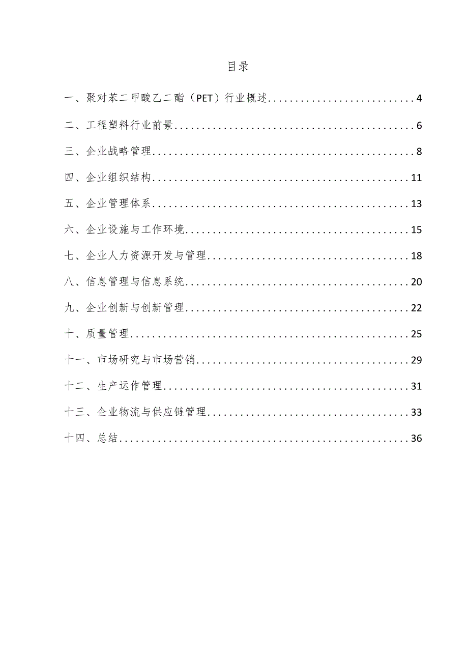 聚对苯二甲酸乙二酯（PET）企业管理方案.docx_第3页