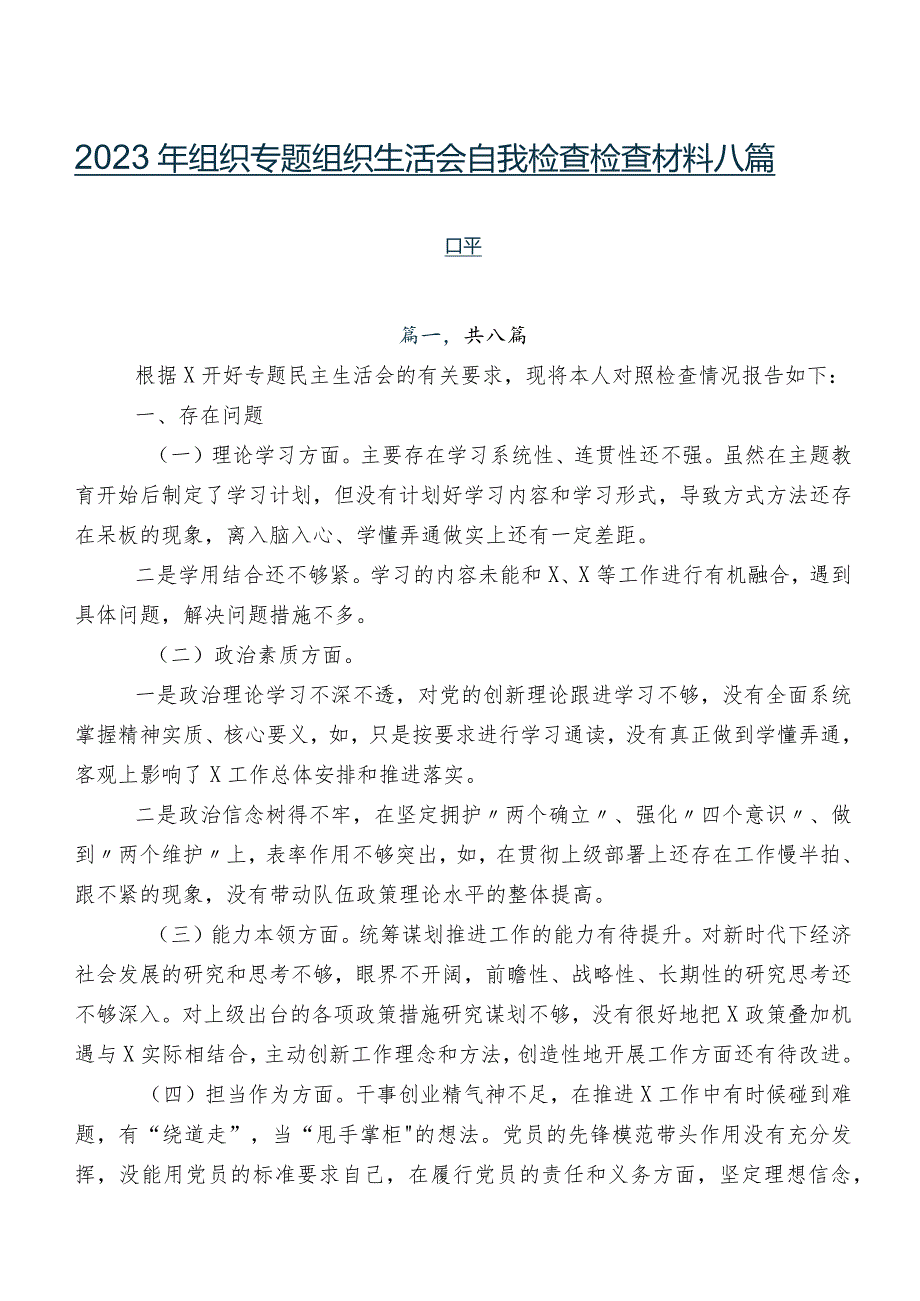 2023年组织专题组织生活会自我检查检查材料八篇合集.docx_第1页