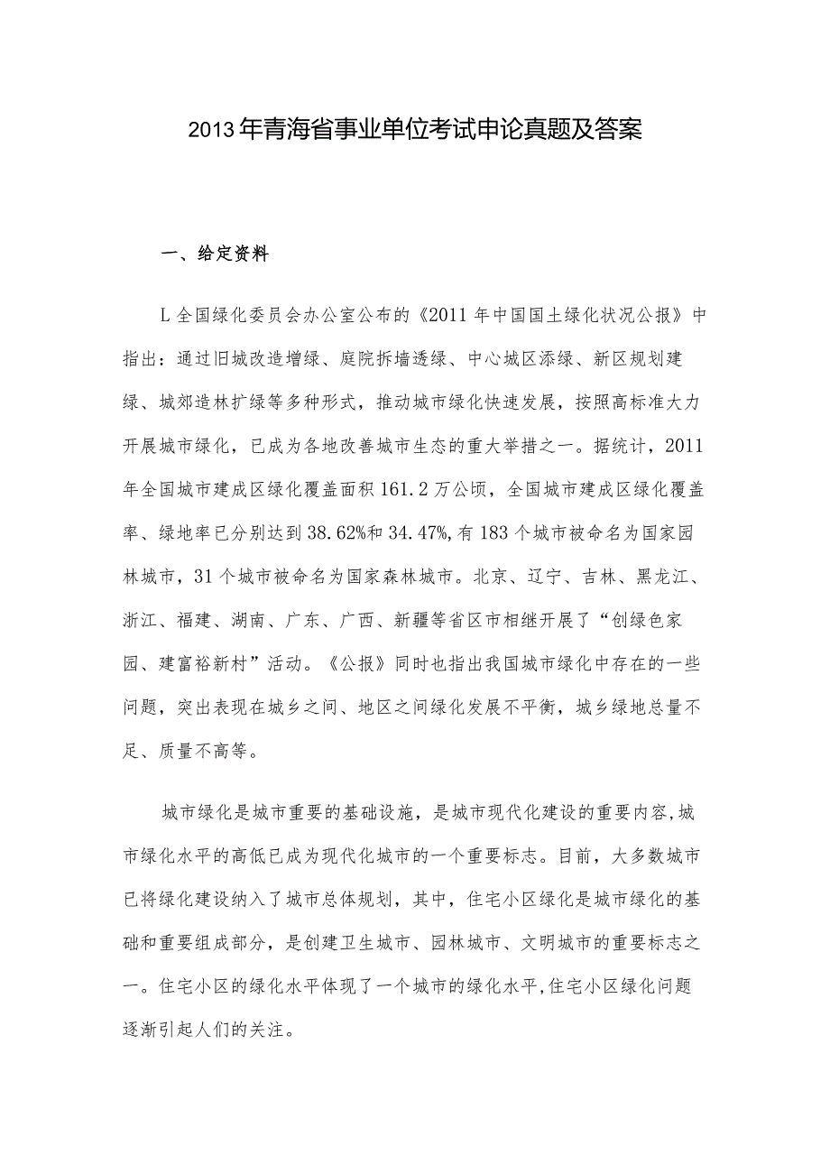 2013年青海省事业单位考试申论真题及答案.docx_第1页