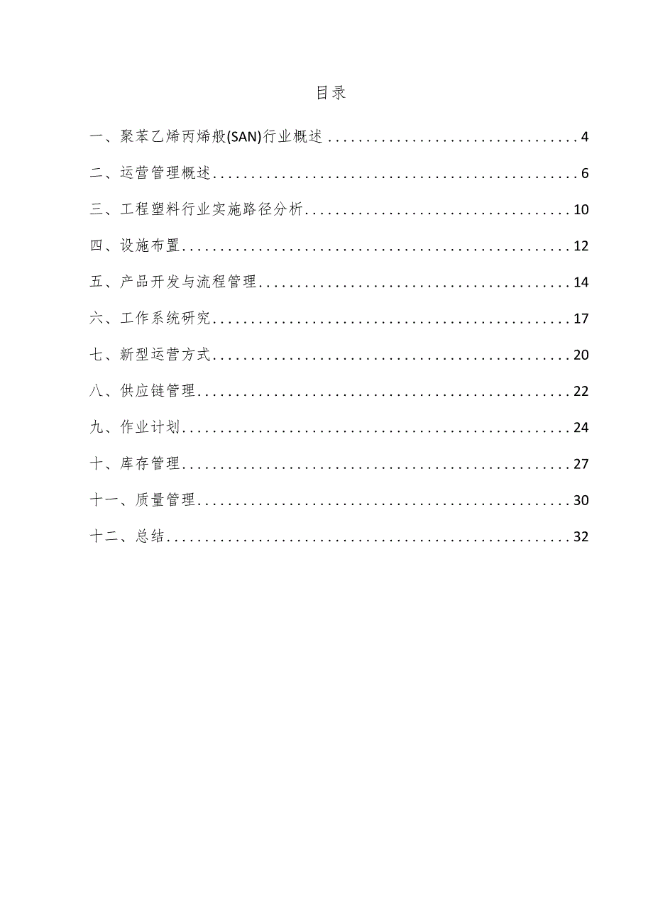 聚苯乙烯丙烯腈（SAN）项目运营管理方案.docx_第3页