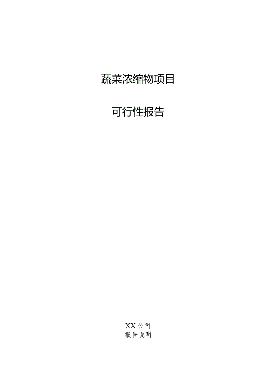 蔬菜浓缩物项目可行性报告.docx_第1页