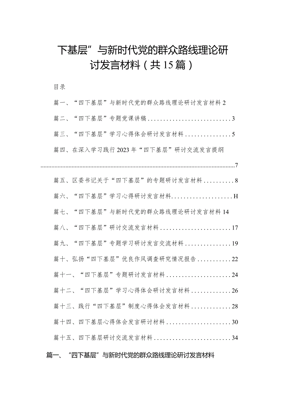 “四下基层”与新时代党的群众路线理论研讨发言材料15篇供参考.docx_第1页