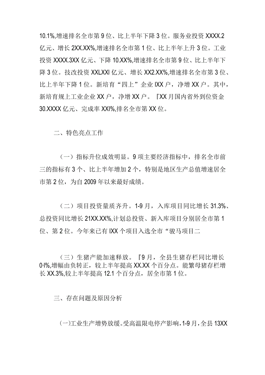 第三季度经济形势分析暨四季度经济工作调度会议上的发言稿.docx_第2页