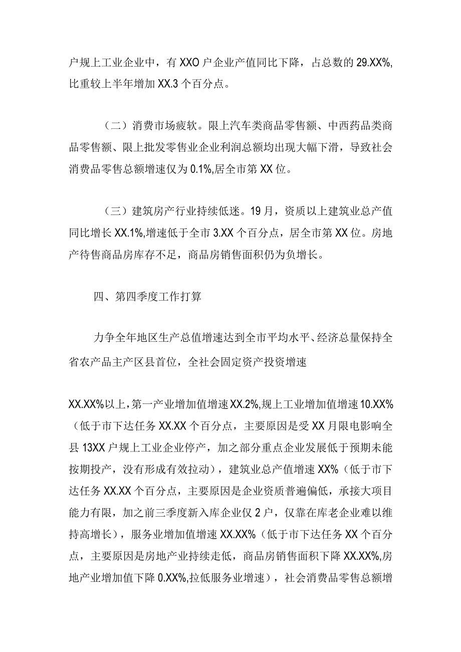 第三季度经济形势分析暨四季度经济工作调度会议上的发言稿.docx_第3页