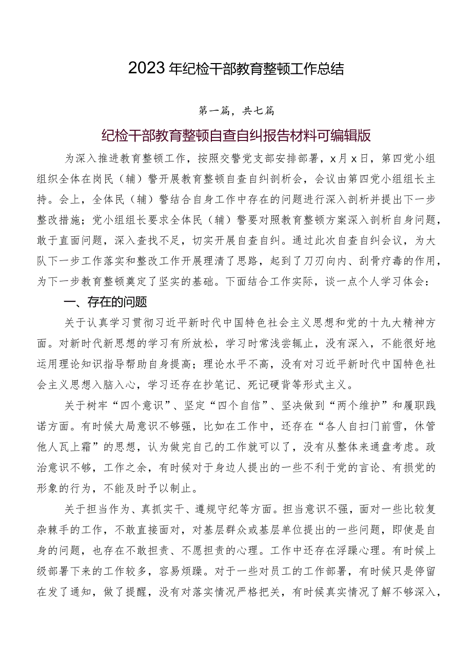 2023年纪检干部教育整顿工作总结.docx_第1页