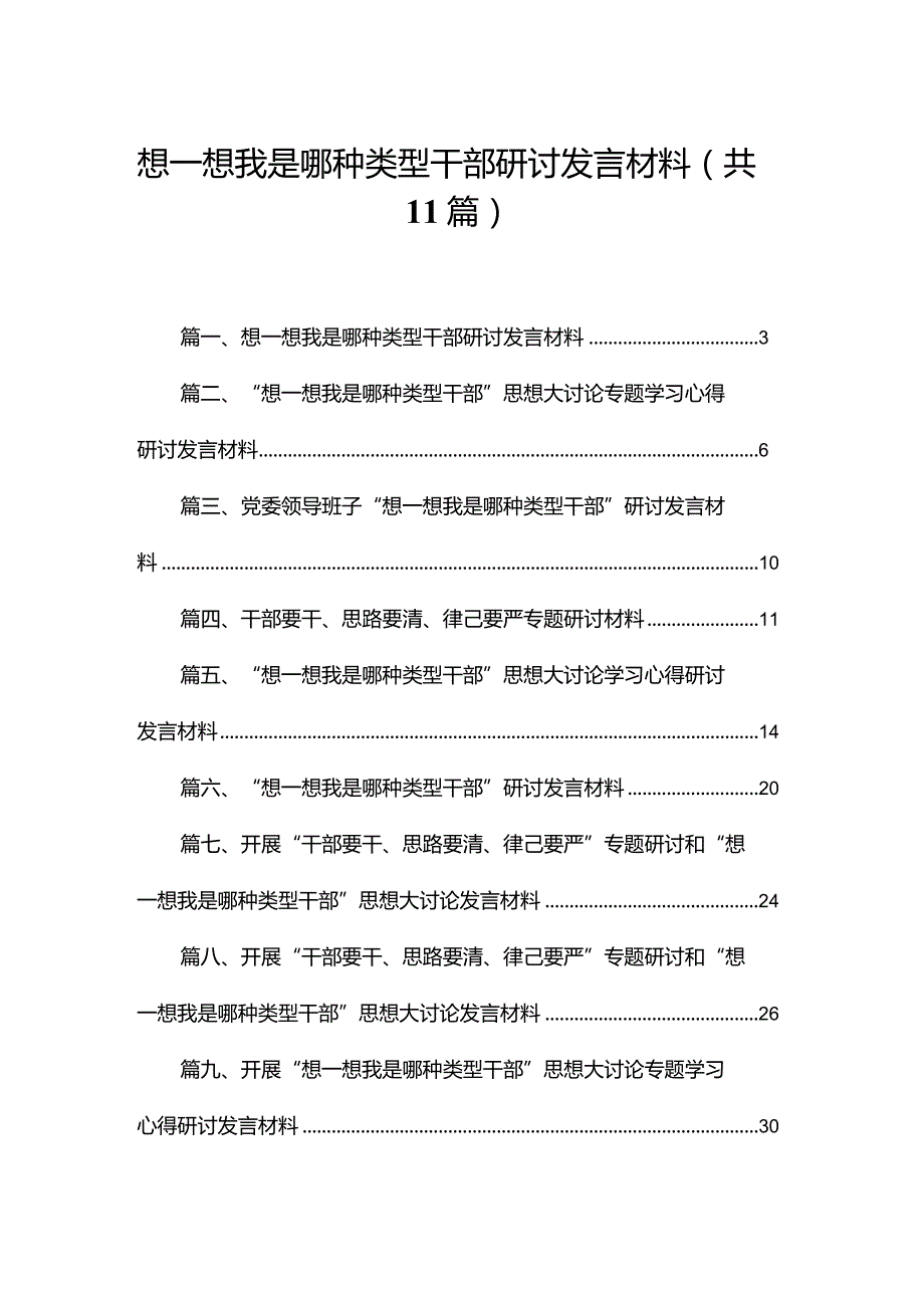 想一想我是哪种类型干部研讨发言材料11篇供参考.docx_第1页