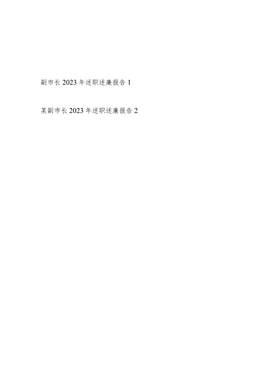 副市长2023年个人述职述廉报告2篇.docx_第1页