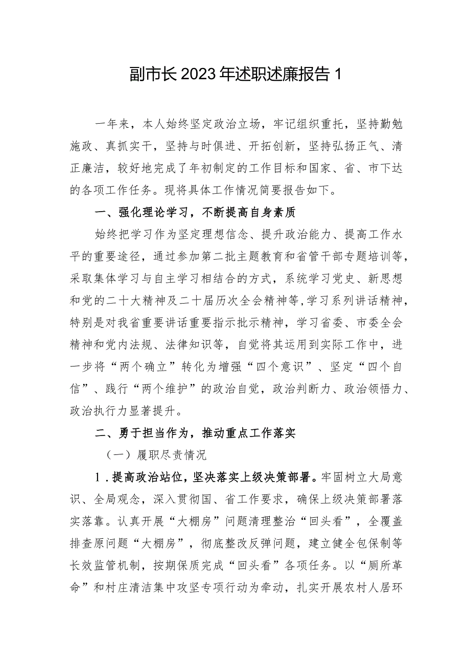 副市长2023年个人述职述廉报告2篇.docx_第2页