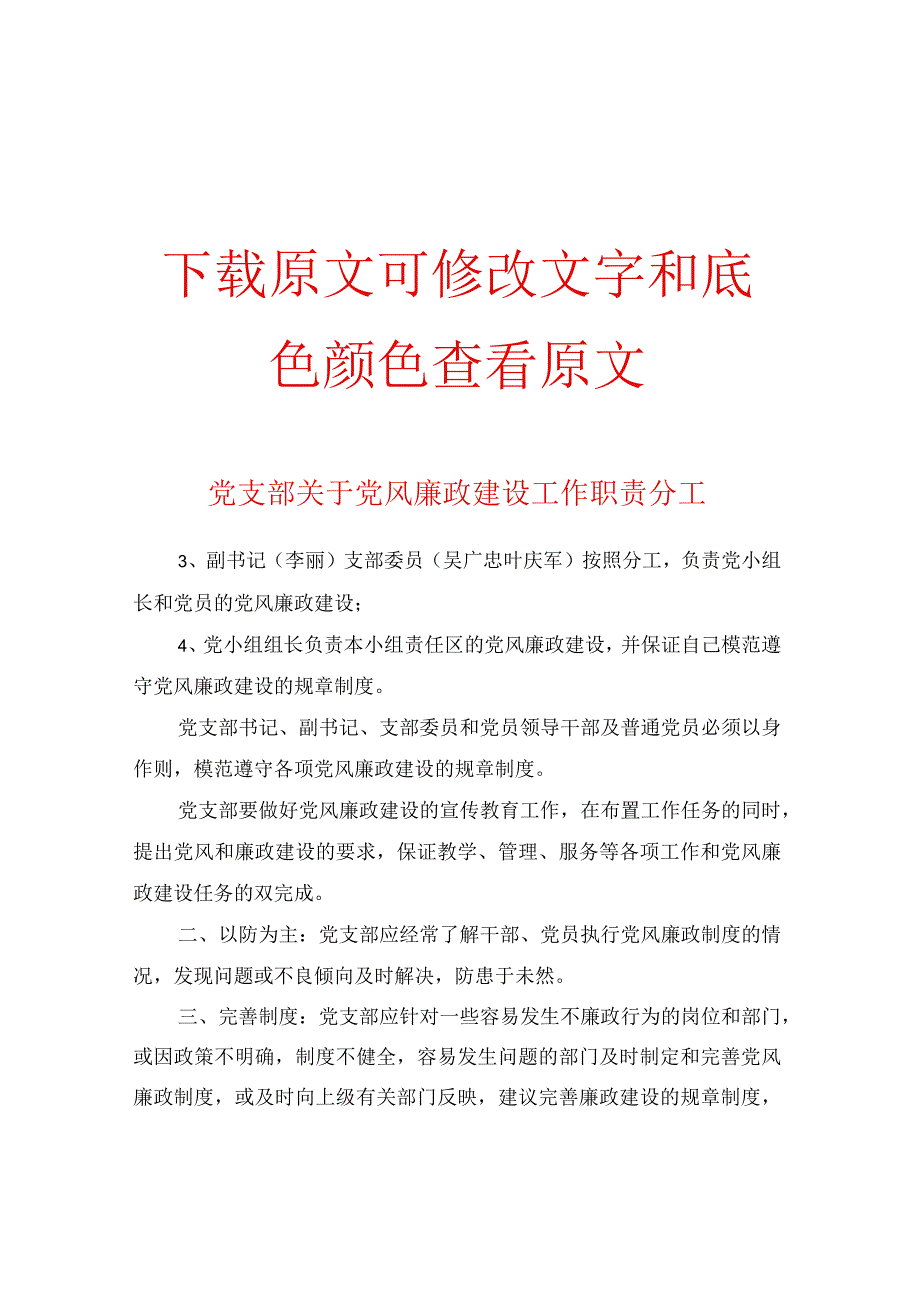 党支部关于党风廉政建设工作职责分工.docx_第1页