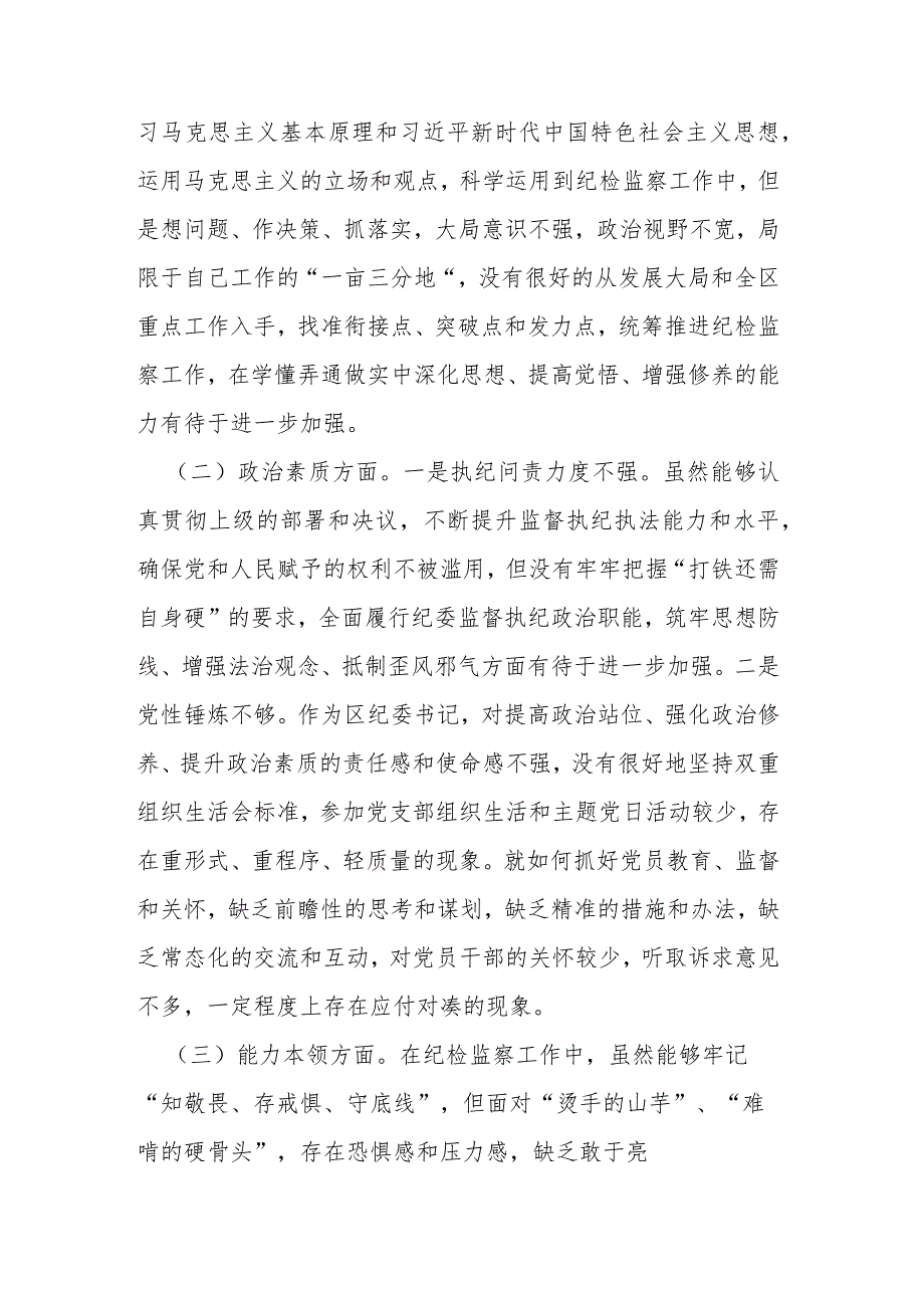 区纪委书记2024年度主题教育专题民主生活会个人对照检查材料.docx_第2页