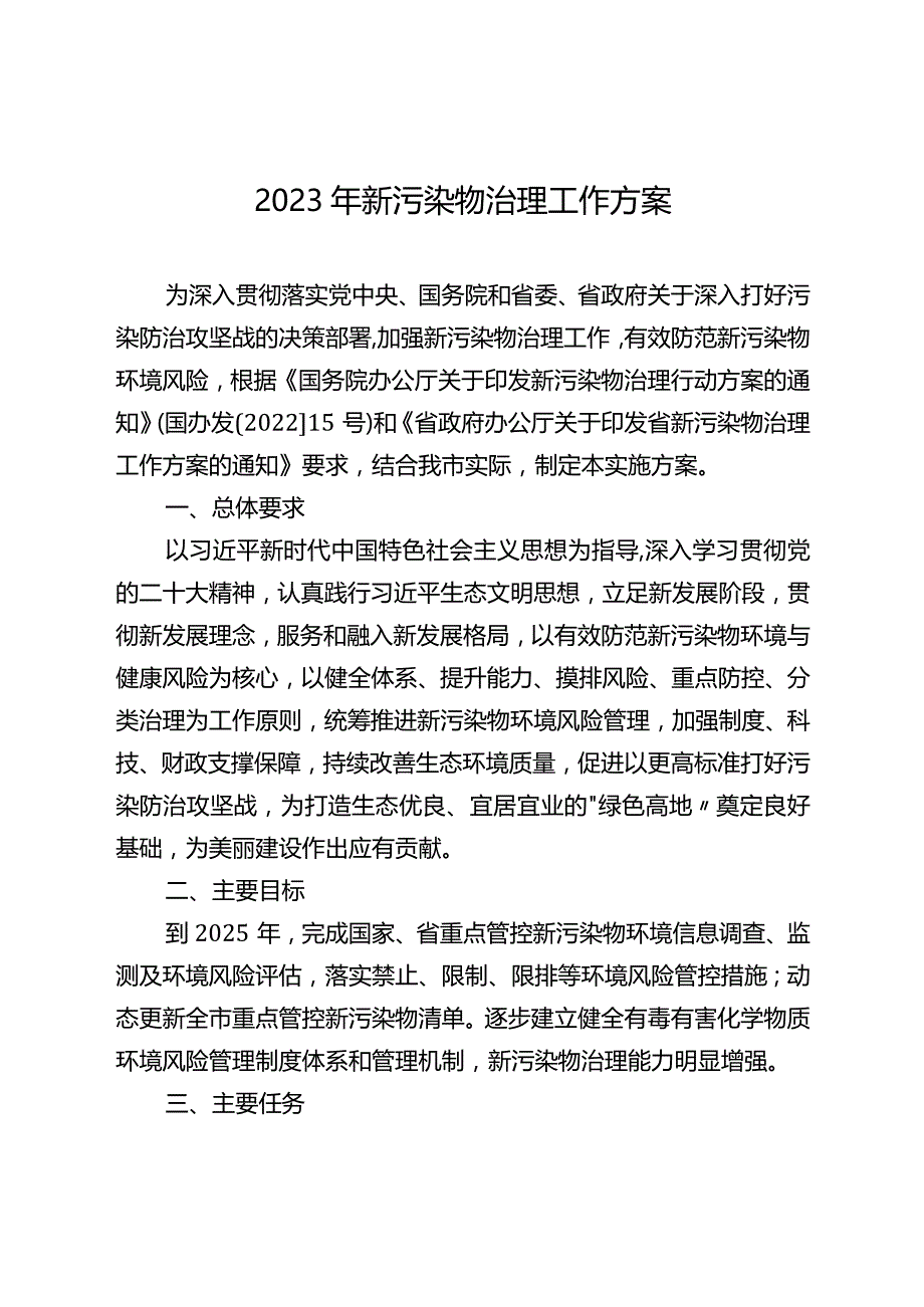 2023年新污染物治理工作方案.docx_第1页