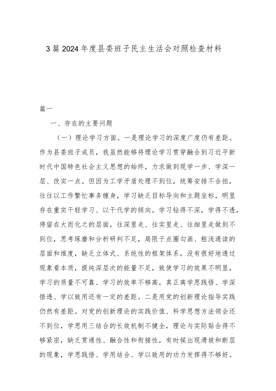 3篇2024年度县委班子民主生活会对照检查材料.docx_第1页