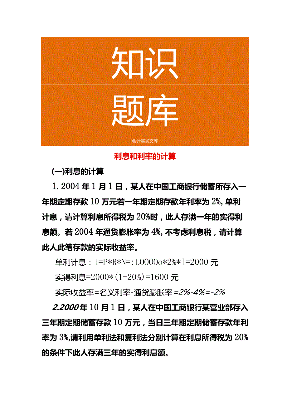 利息和利率的计算.docx_第1页