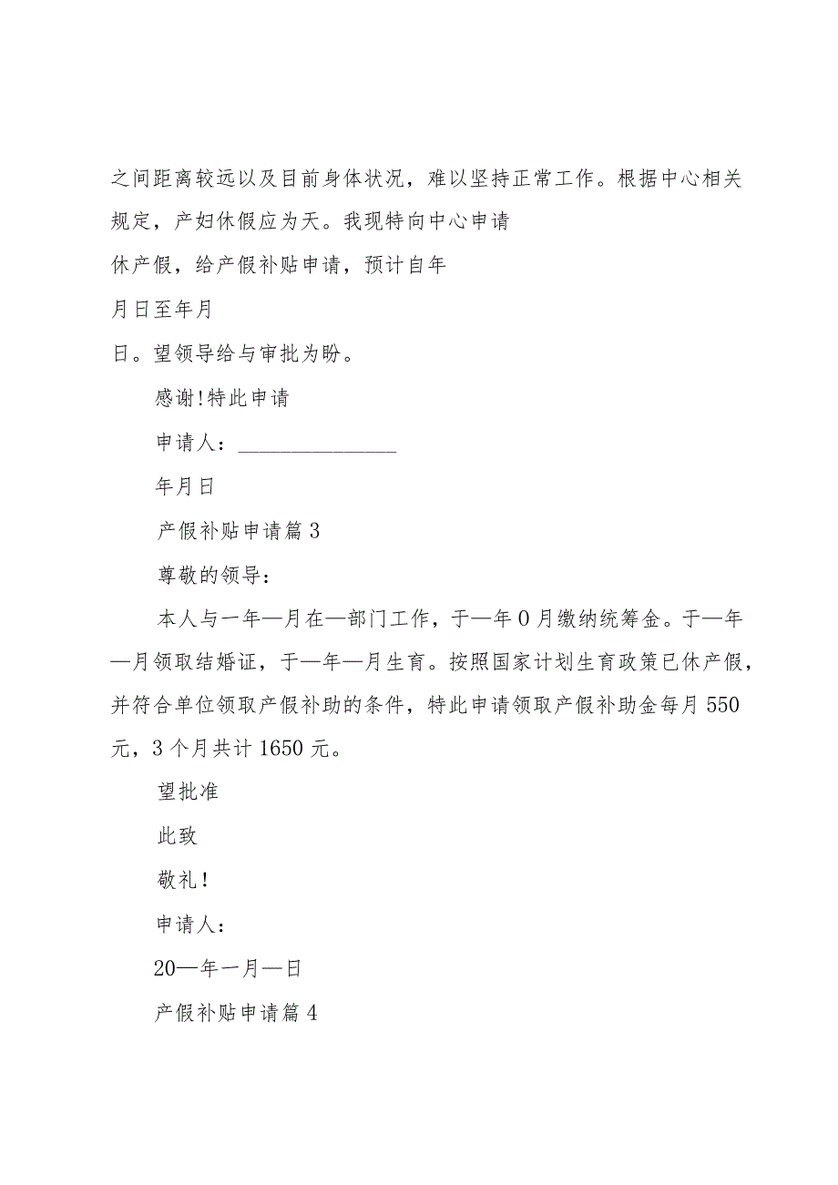 产假补贴申请（4篇）.docx_第2页