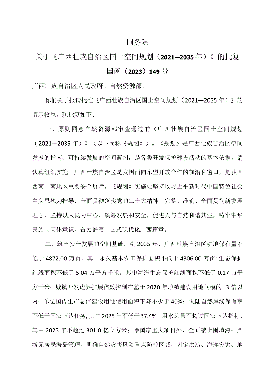 国务院关于《广西壮族自治区国土空间规划（2021—2035年）》的批复（2023年）.docx_第1页