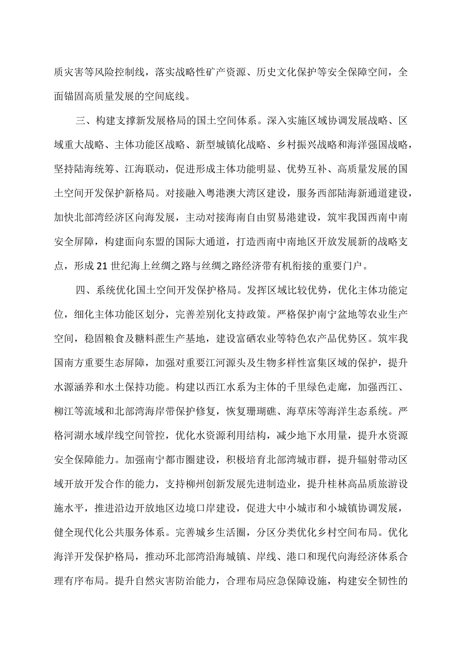 国务院关于《广西壮族自治区国土空间规划（2021—2035年）》的批复（2023年）.docx_第2页