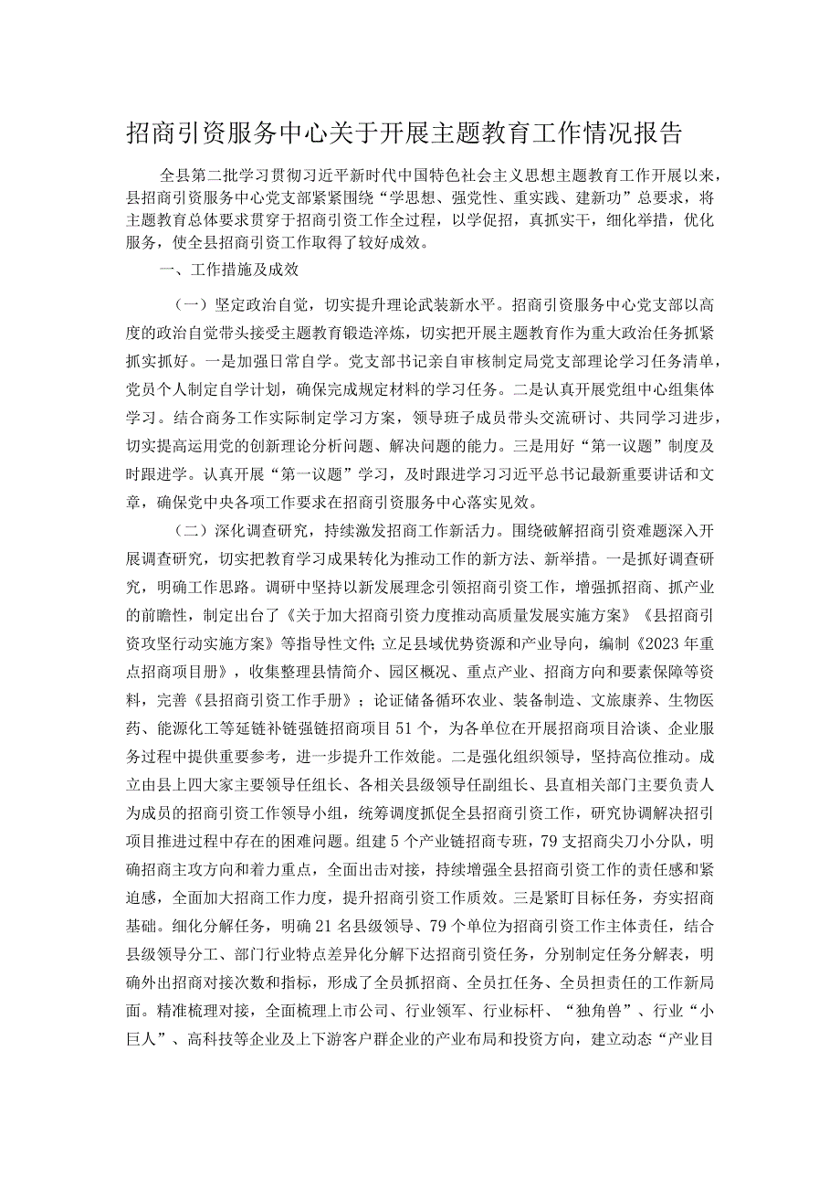 招商引资服务中心关于开展主题教育工作情况报告.docx_第1页