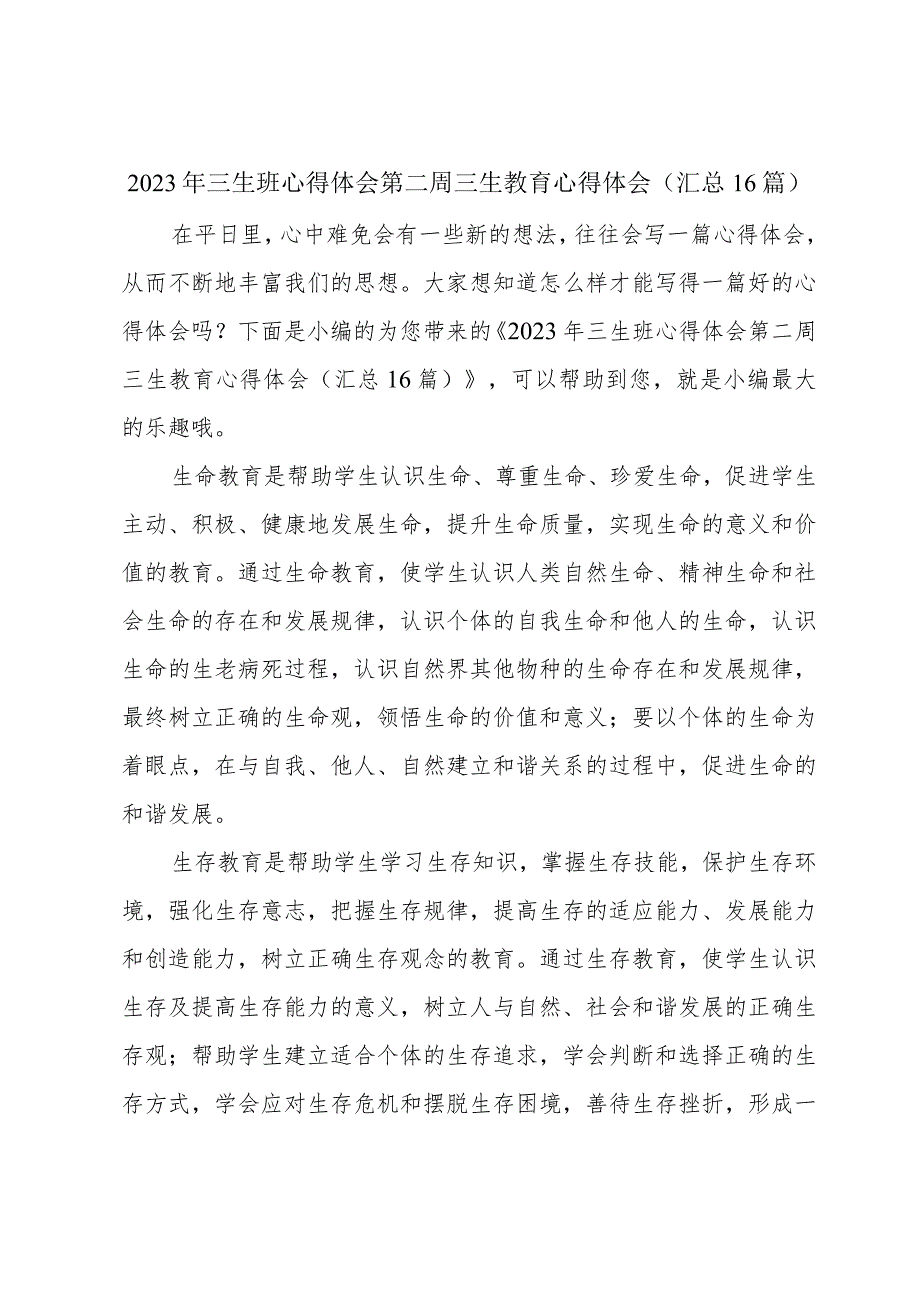 2023年三生班心得体会第二周 三生教育心得体会(汇总16篇).docx_第1页