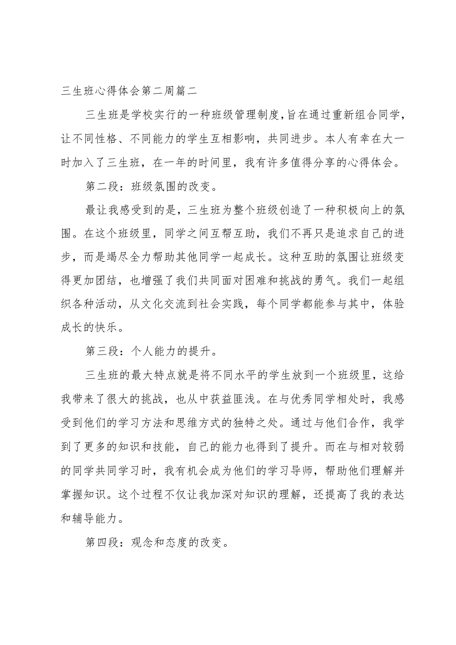 2023年三生班心得体会第二周 三生教育心得体会(汇总16篇).docx_第3页