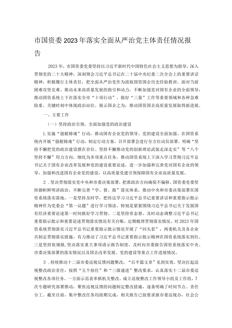 市国资委2023年落实全面从严治党主体责任情况报告.docx_第1页