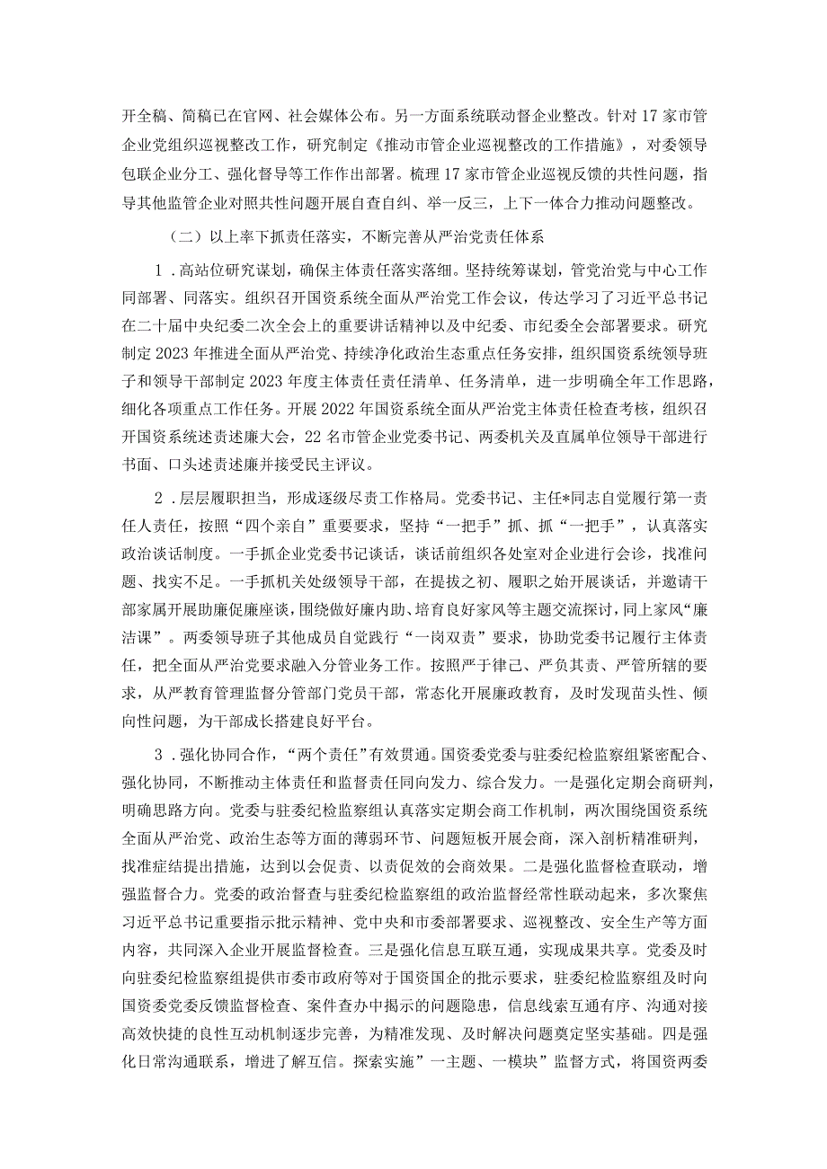 市国资委2023年落实全面从严治党主体责任情况报告.docx_第2页