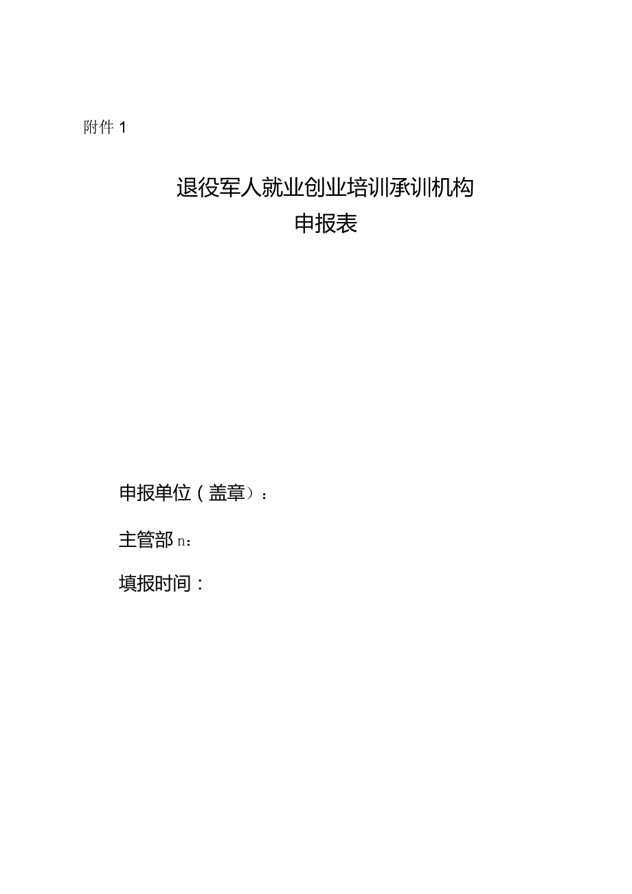 退役军人就业创业培训承训机构申报表.docx_第1页