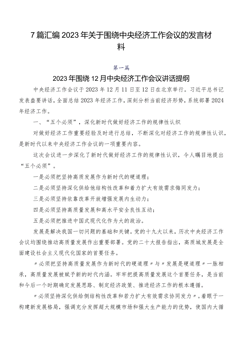 7篇汇编2023年关于围绕中央经济工作会议的发言材料.docx_第1页