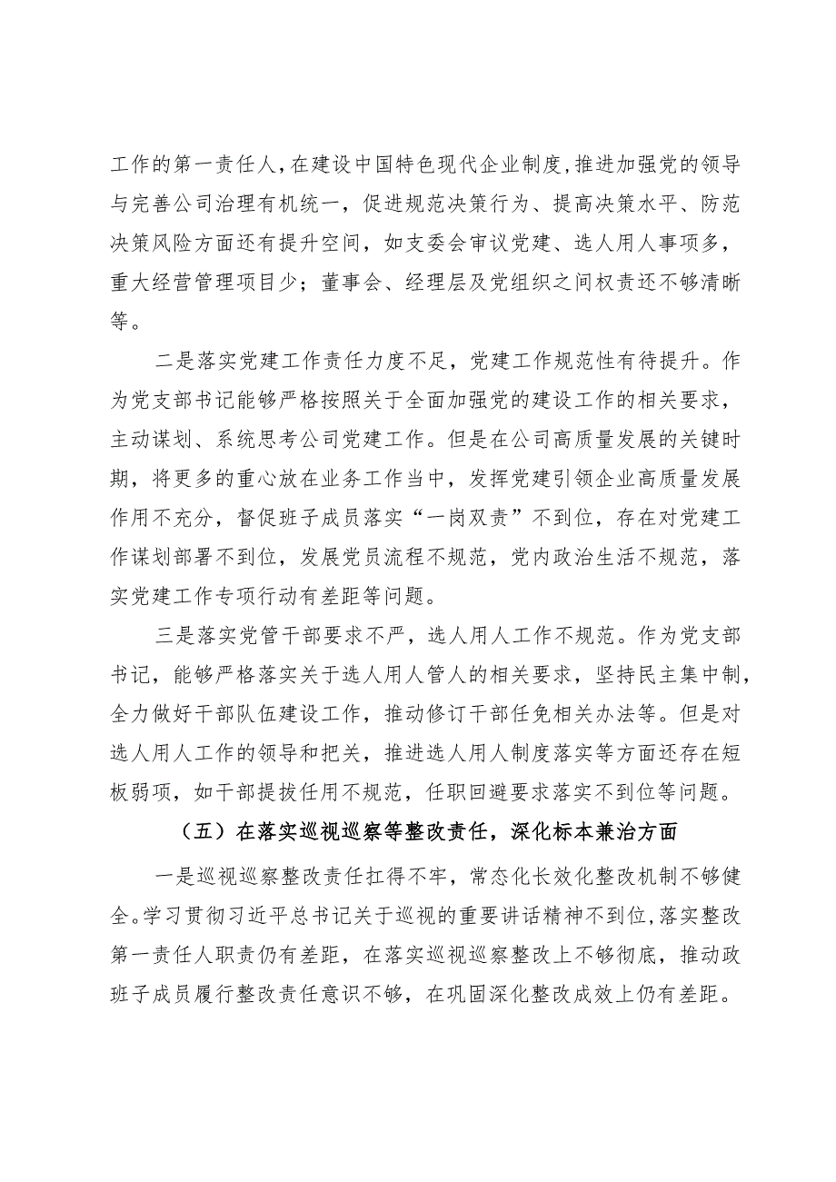 公司党支部书记巡察整改专题民主生活会个人对照检查材料.docx_第3页