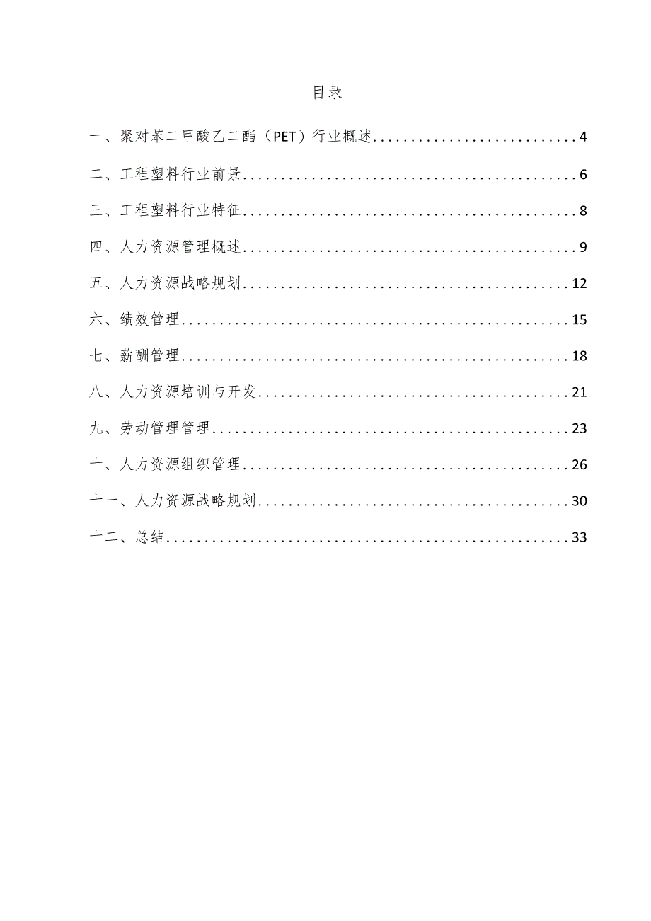 聚对苯二甲酸乙二酯（PET）项目人力资源管理方案.docx_第3页