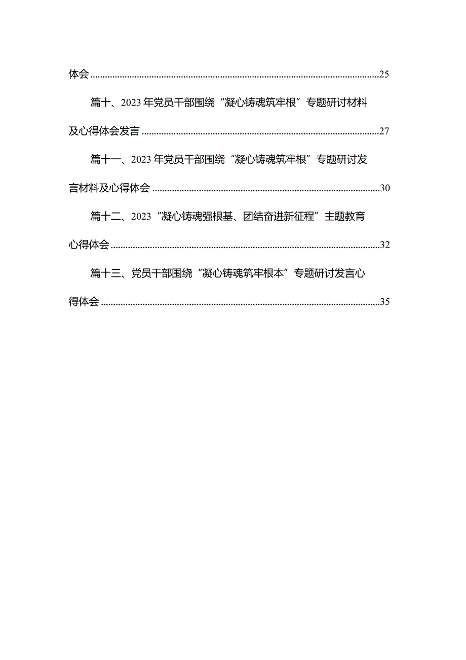 “凝心铸魂强根基、团结奋进新征程”专题教育心得体会13篇（精编版）.docx_第2页