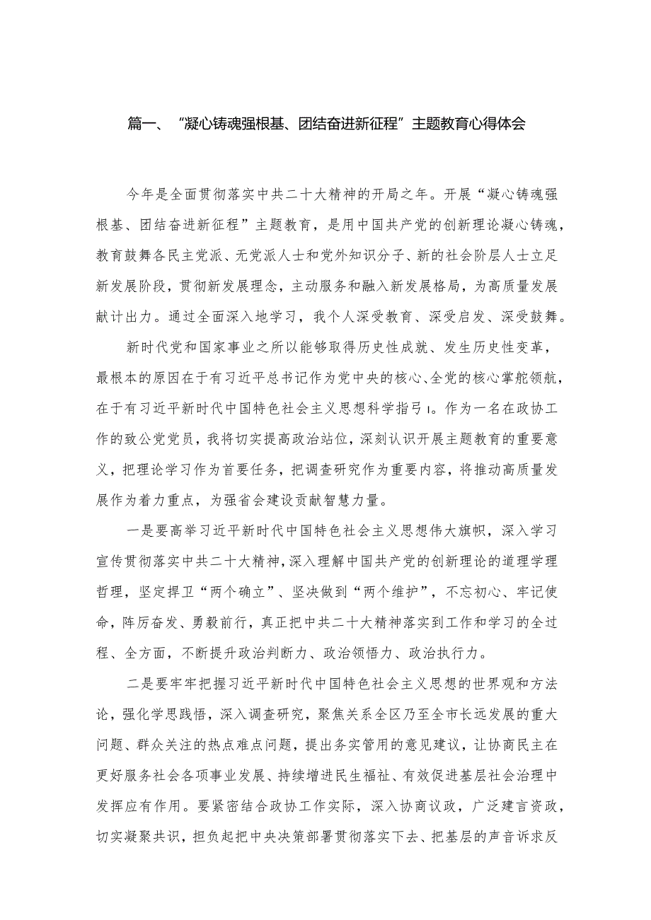 “凝心铸魂强根基、团结奋进新征程”专题教育心得体会13篇（精编版）.docx_第3页