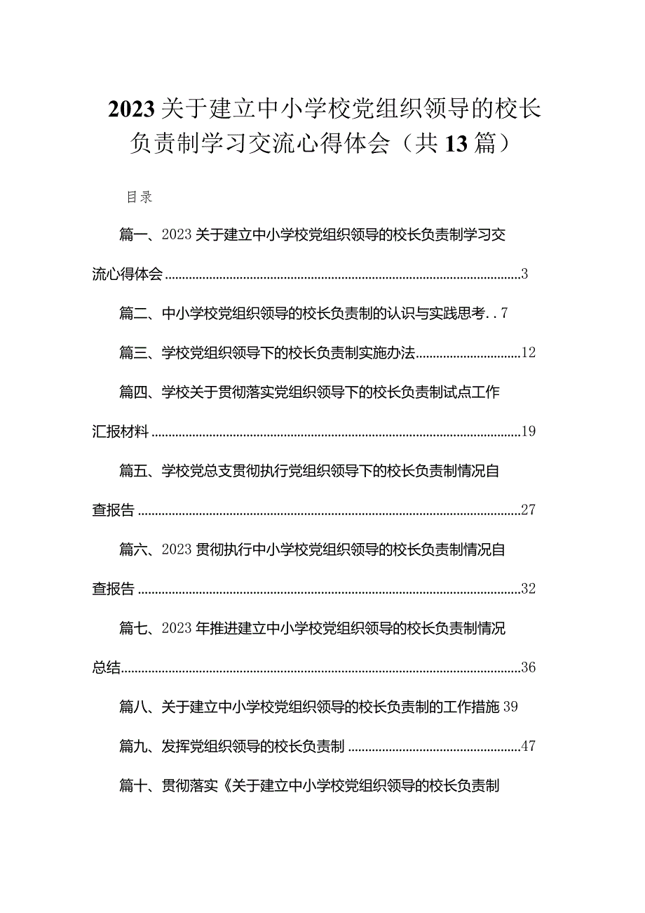 关于建立中小学校党组织领导的校长负责制学习交流心得体会13篇（精编版）.docx_第1页