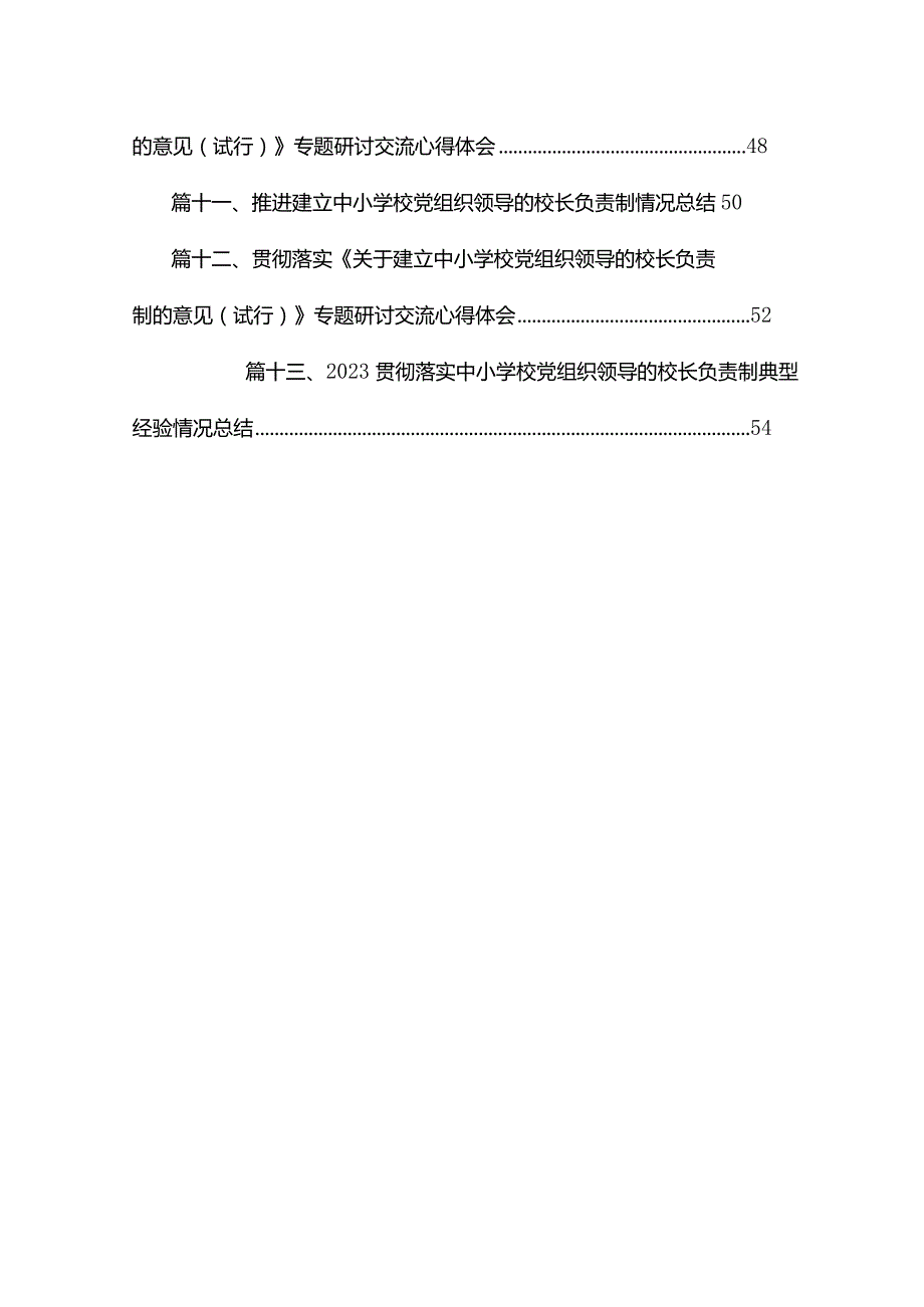 关于建立中小学校党组织领导的校长负责制学习交流心得体会13篇（精编版）.docx_第2页