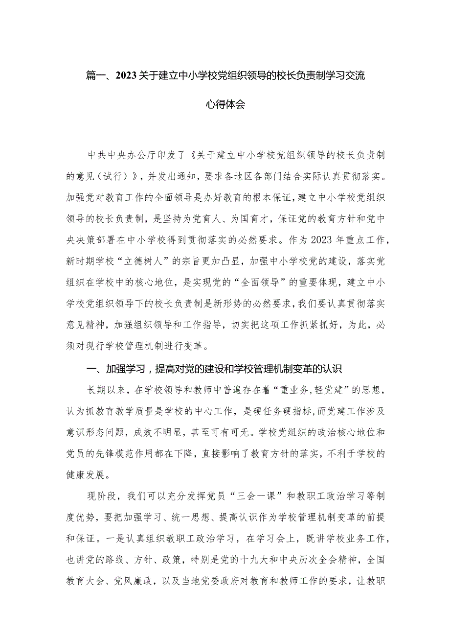 关于建立中小学校党组织领导的校长负责制学习交流心得体会13篇（精编版）.docx_第3页