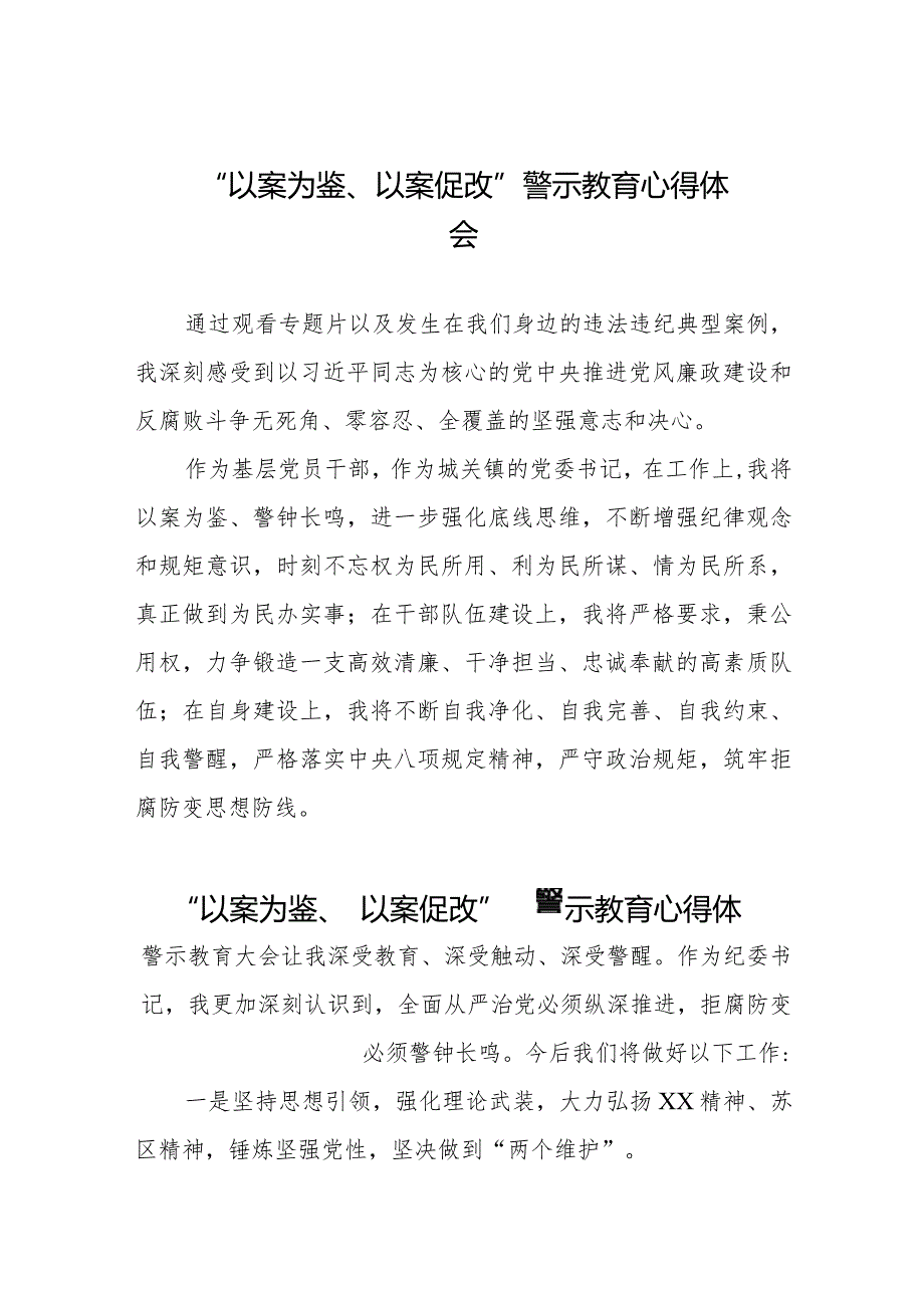 党员干部关于“以案为鉴、以案促改”警示教育大会的心得体会八篇.docx_第1页