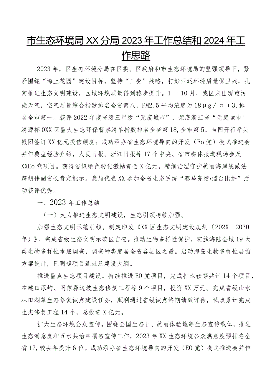 市生态环境局XX分局2023年工作总结和2024年工作思路.docx_第1页