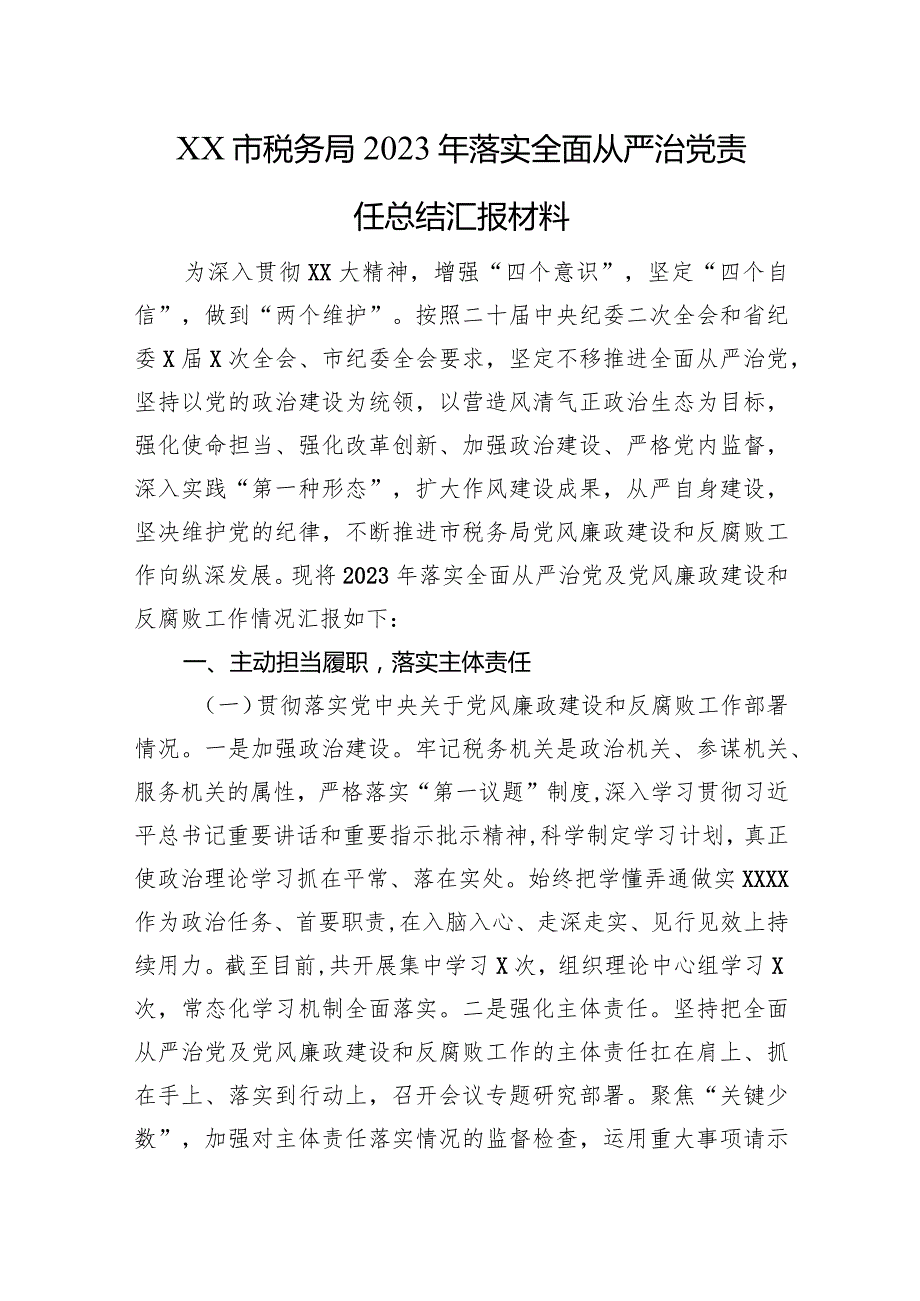 XX市税务局2023年落实全面从严治党责任总结汇报材料.docx_第1页