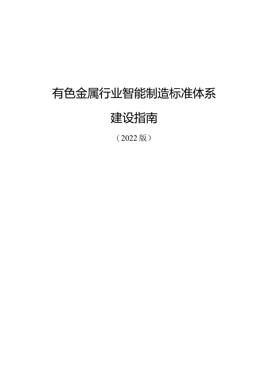 有色行业智能制造标准体系建设指南（2022版）.docx_第1页